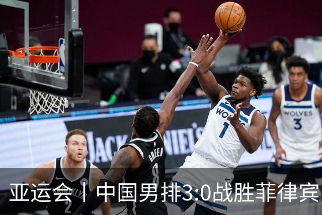 亚运会丨中国男排3:0战胜菲律宾队 取得两连胜