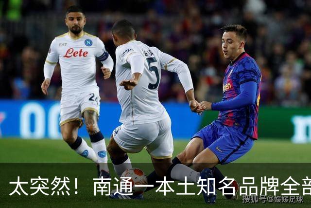 太突然！南通一本土知名品牌全部关门！