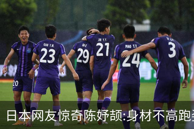 日本网友惊奇陈妤颉:身材不高跑姿难看肌肉不发达，为什么这么快